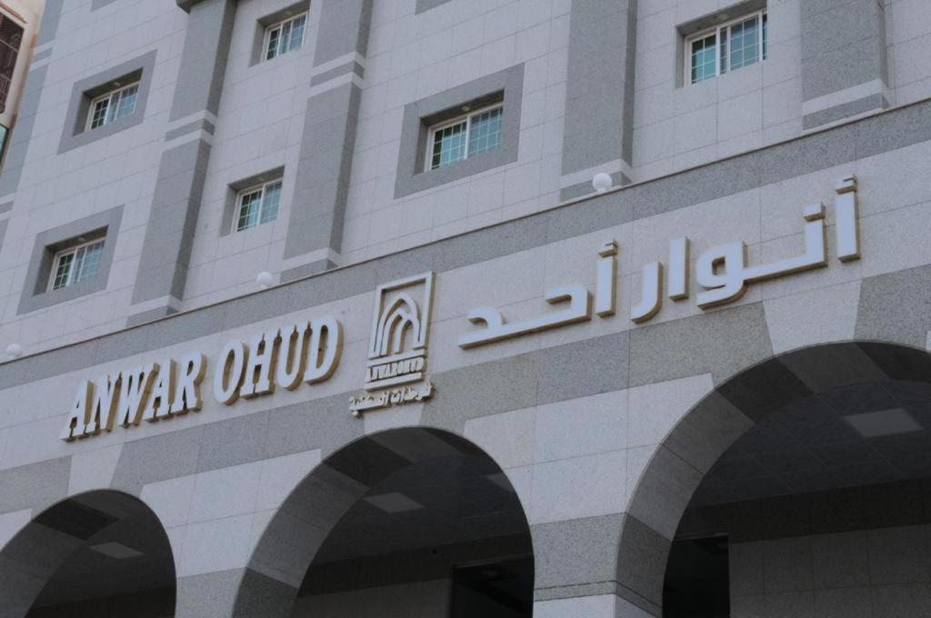 Ferienwohnung انوار احد Medina Exterior foto